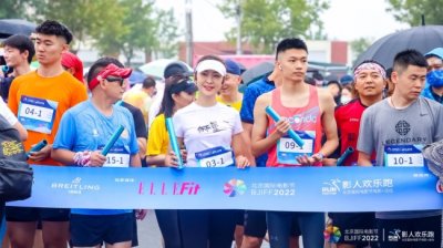 第十二届北京国际电影节影人欢乐跑成功举办