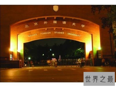 ​小语种专业大学排名，哪些小语种专业大学好？