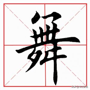 每日一字:舞怎么写