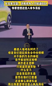 长安汽车董事长:只知道BBA人太落后 国外品牌全力做电动车必超越国产