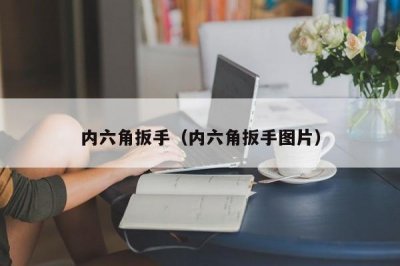 内六角扳手(内六角扳手图片)