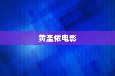 黄圣依电影