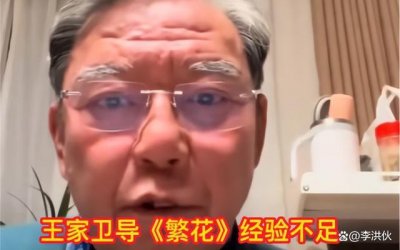 李立群吐槽王家卫《繁花》:拍摄经验不足,让我看不懂