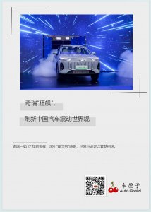 奇瑞“狂飙”,刷新中国汽车混动世界观