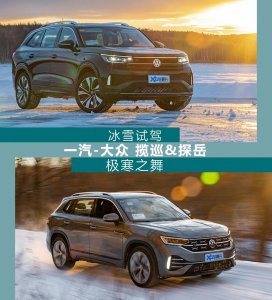 ​极寒之舞 冰雪试驾一汽-大众揽巡&探岳