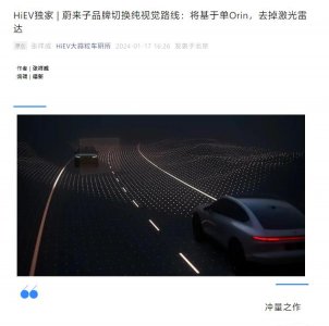 ​砍掉激光雷达，消息称蔚来汽车子品牌阿尔卑斯将采用纯视觉方案