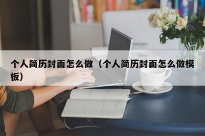 个人简历封面怎么做(个人简历封面怎么做模板)