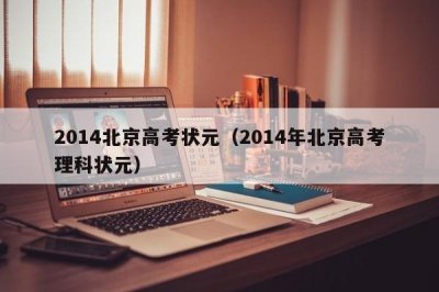 2014北京高考状元(2014年北京高考理科状元)