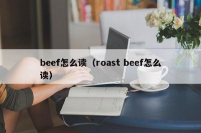 beef怎么读(roast beef怎么读)