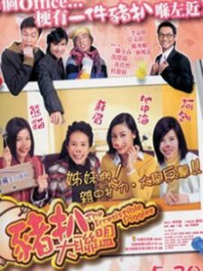 《猪扒大联盟》电影剧情介绍