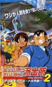 《乌龙派出所剧场版2:UFO大逆袭!龙卷风大作战!!》动画片剧情介绍