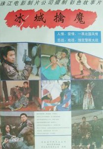 《冰城擒魔》电影剧情介绍