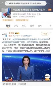 村里停电新能源车变身老人生命充电桩登央视 比亚迪点赞海豚:移动的大能源