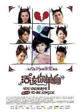 《活该你单身》电影封面