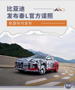 ​比亚迪发布秦L官方谍照 搭载第5代DM-i混动