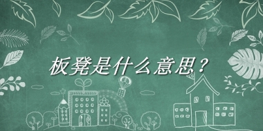 板凳是什么意思？