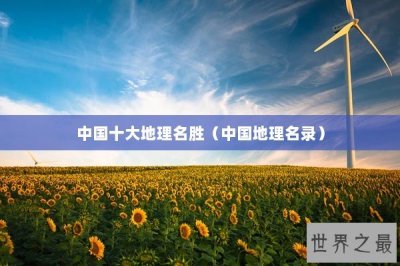 ​中国十大地理名胜（中国地理名录）