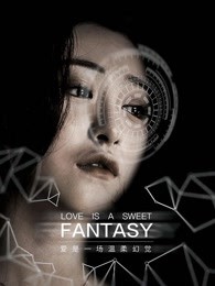 《爱是一场温柔幻觉》电影封面