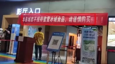 ​河南一影院不让带蜜雪冰城引民众热议，店员回应两家店铺有矛盾