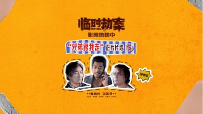​电影《临时劫案》曝正片片段 难兄难弟穷命相怜并肩“钱”行