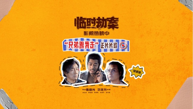 电影《临时劫案》曝正片片段 难兄难弟穷命相怜并肩“钱”行
