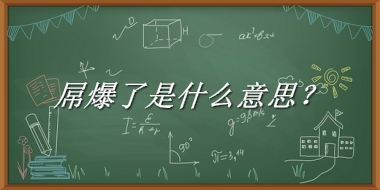 屌爆了是什么意思？