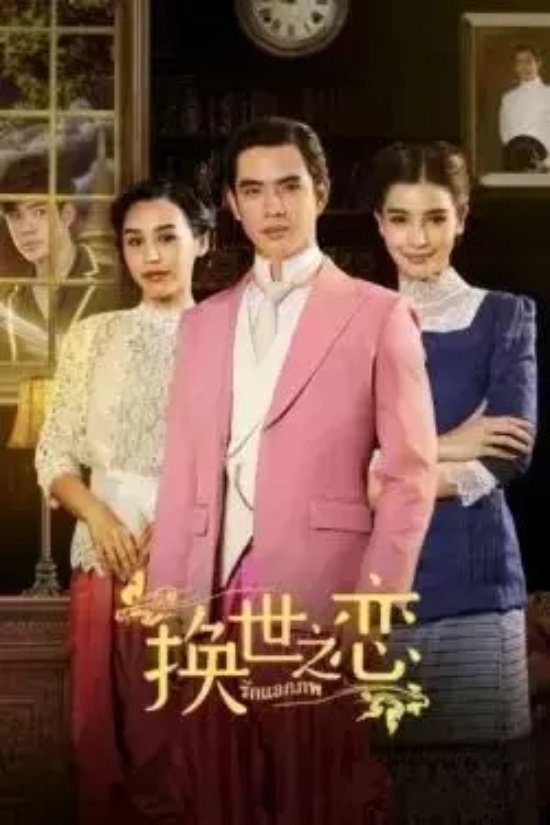 人气最高的十部泰剧推荐 很火的十部必看泰国电视剧