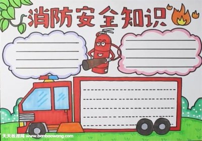 ​消防手抄报(消防手抄报简单)