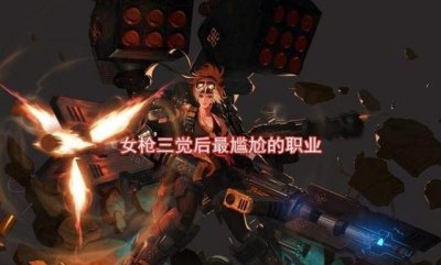 ​dnf女枪转什么职业好(dnf女枪转什么职业好2021)