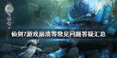 ​仙剑奇侠传3存档（仙剑奇侠传3存档位置）