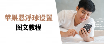 ​iphone的小圆点在哪里设置（主屏幕的小圆点怎么设置）