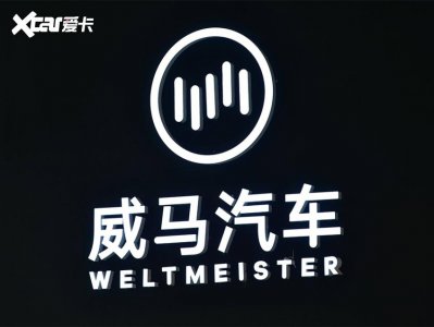 威马汽车启动重组 将召开债权人会议