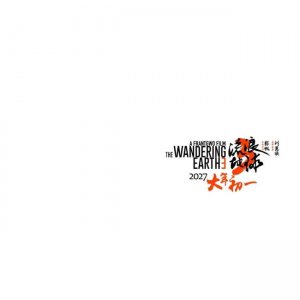 《流浪地球3》疑似开拍?网友偶遇开机路透照释出