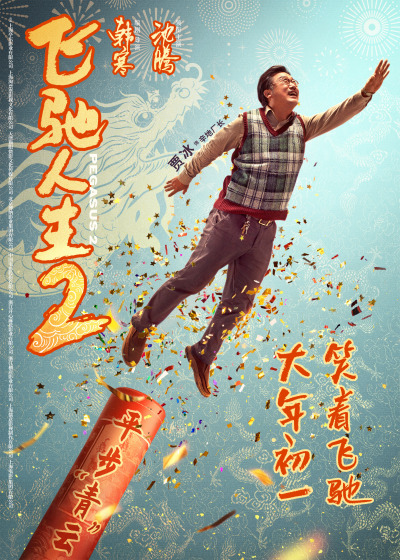 电影《飞驰人生2》曝全新海报,沈腾范丞丞尹正张本煜孙艺洲魏翔贾冰点燃欢笑拜大年
