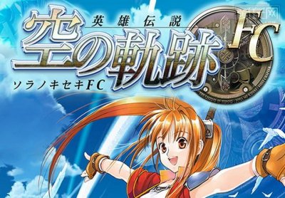 ​空之轨迹fc攻略(空之轨迹fc攻略电子书)