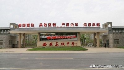 ​西安高级中学地址在哪（西安高级中学电话号码）