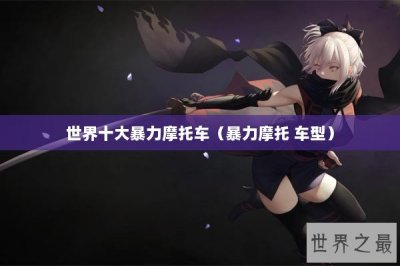 ​世界十大暴力摩托车（暴力摩托 车型）