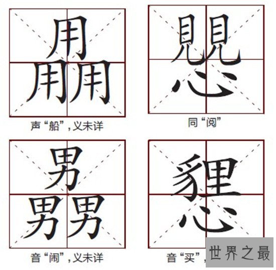 笔画最多的字，你绝对没见过的汉字（共160笔划）