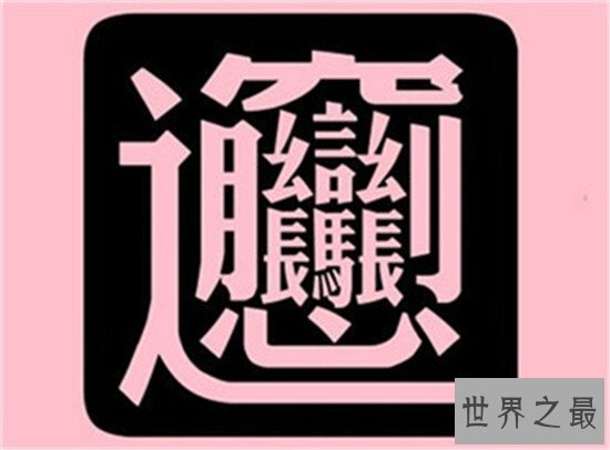 笔画最多的字，你绝对没见过的汉字（共160笔划）