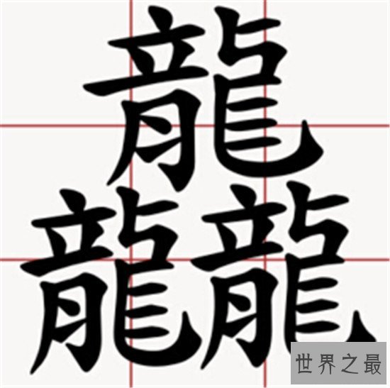 笔画最多的字，你绝对没见过的汉字（共160笔划）