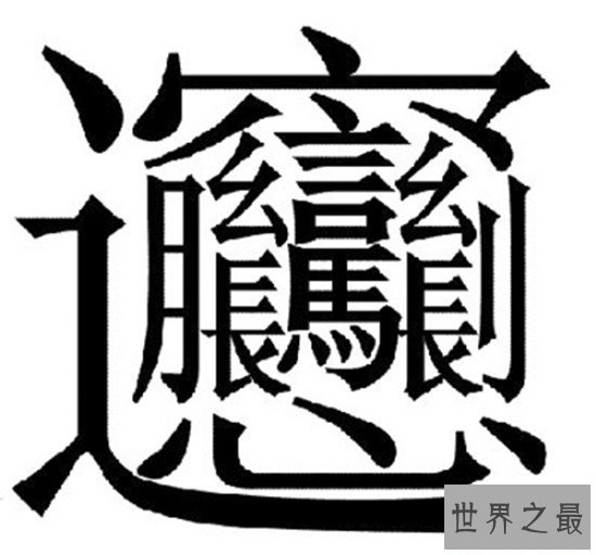 笔画最多的字，你绝对没见过的汉字（共160笔划）