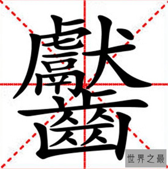 笔画最多的字，你绝对没见过的汉字（共160笔划）