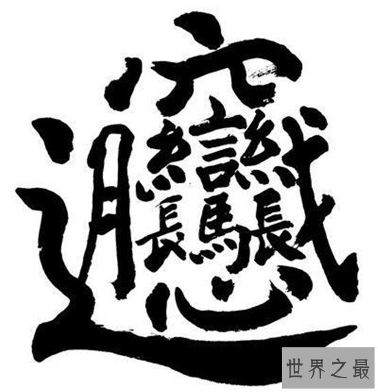 笔画最多的字，你绝对没见过的汉字（共160笔划）