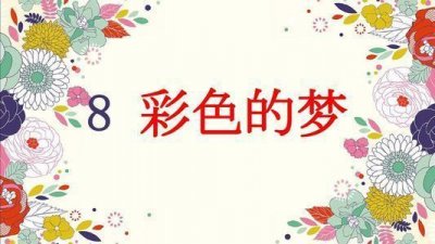 ​梦的部首(二年级语文下册第八课《彩色的梦》字词全解，易错点拨)