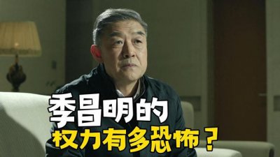 《人民的名义》季昌明的权力有多恐怖?别忘了他是实权一把手