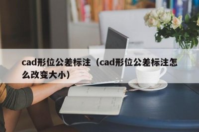 cad形位公差标注(cad形位公差标注怎么改变大小)