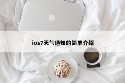 ios7天气通知的简单介绍