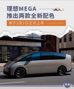 理想MEGA推出两款全新配色 将于3月1日正式上市