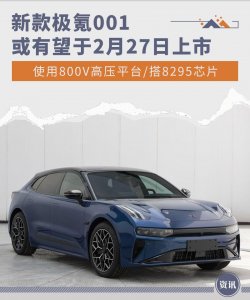 新款极氪001或有望2月27日上市 配置提升明显