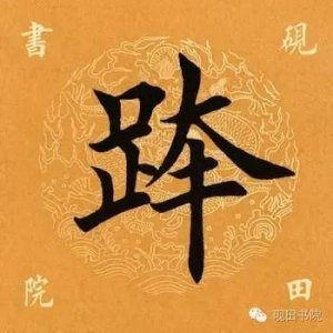 每日一字:跨怎么读